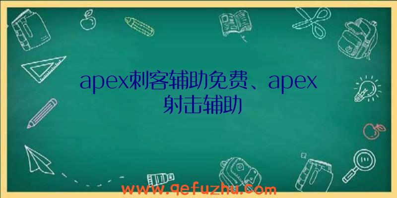 apex刺客辅助免费、apex